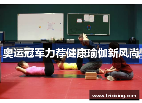 奥运冠军力荐健康瑜伽新风尚