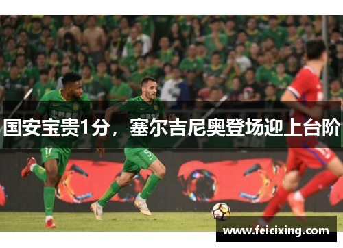 国安宝贵1分，塞尔吉尼奥登场迎上台阶