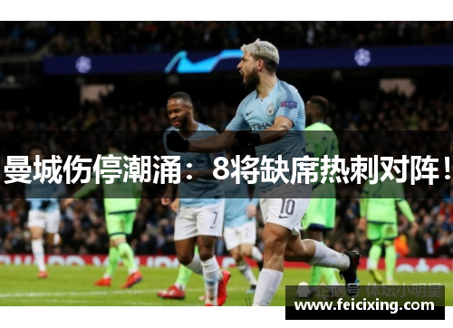 曼城伤停潮涌：8将缺席热刺对阵！