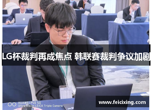 LG杯裁判再成焦点 韩联赛裁判争议加剧