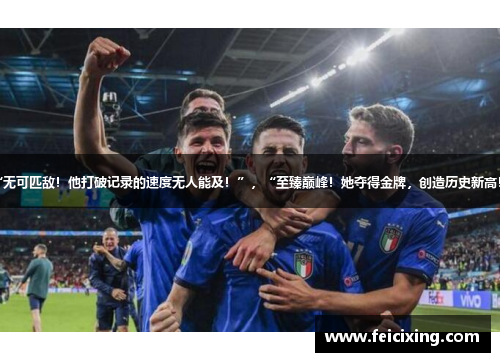 “无可匹敌！他打破记录的速度无人能及！”，“至臻巅峰！她夺得金牌，创造历史新高！”