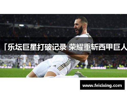 「乐坛巨星打破记录 荣耀重斩西甲巨人」