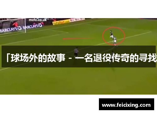 「球场外的故事 - 一名退役传奇的寻找」