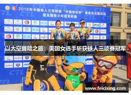 以太空冒险之旅：美国女选手斩获铁人三项赛冠军