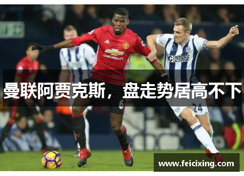 曼联阿贾克斯，盘走势居高不下