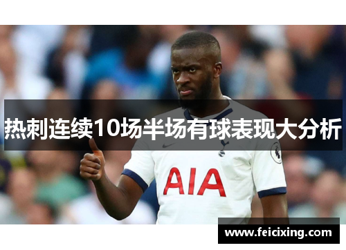 热刺连续10场半场有球表现大分析