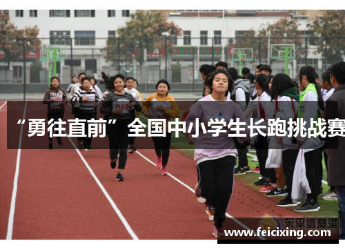 “勇往直前”全国中小学生长跑挑战赛