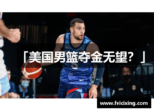 「美国男篮夺金无望？」