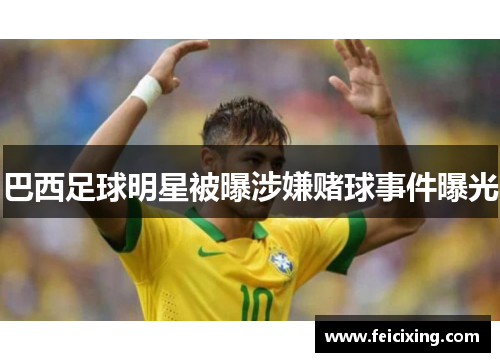 巴西足球明星被曝涉嫌赌球事件曝光