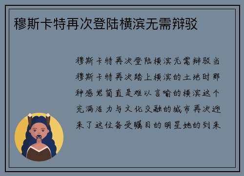 穆斯卡特再次登陆横滨无需辩驳