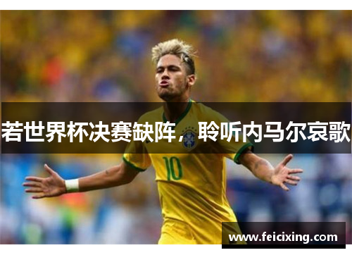 若世界杯决赛缺阵，聆听内马尔哀歌