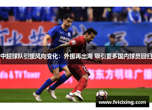 中超球队引援风向变化：外援再出海 吸引更多国内球员回归