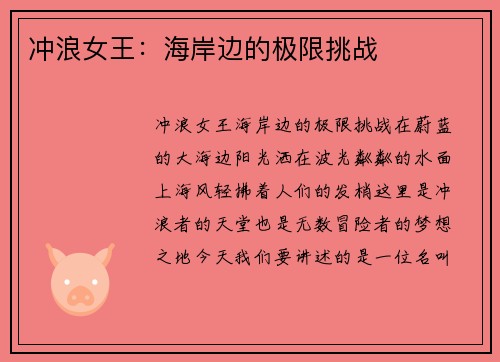 冲浪女王：海岸边的极限挑战