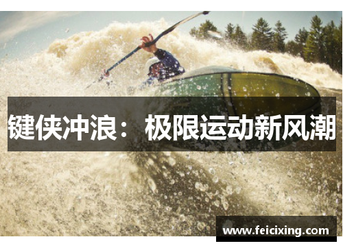 键侠冲浪：极限运动新风潮