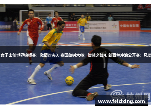 1. 荷兰国家足球队：冠军之路2. 女子击剑世界锦标赛：激情对决3. 泰国象棋大师：智慧之战4. 新西兰冲浪公开赛：风浪起伏5. 体育科技革命：创新之路